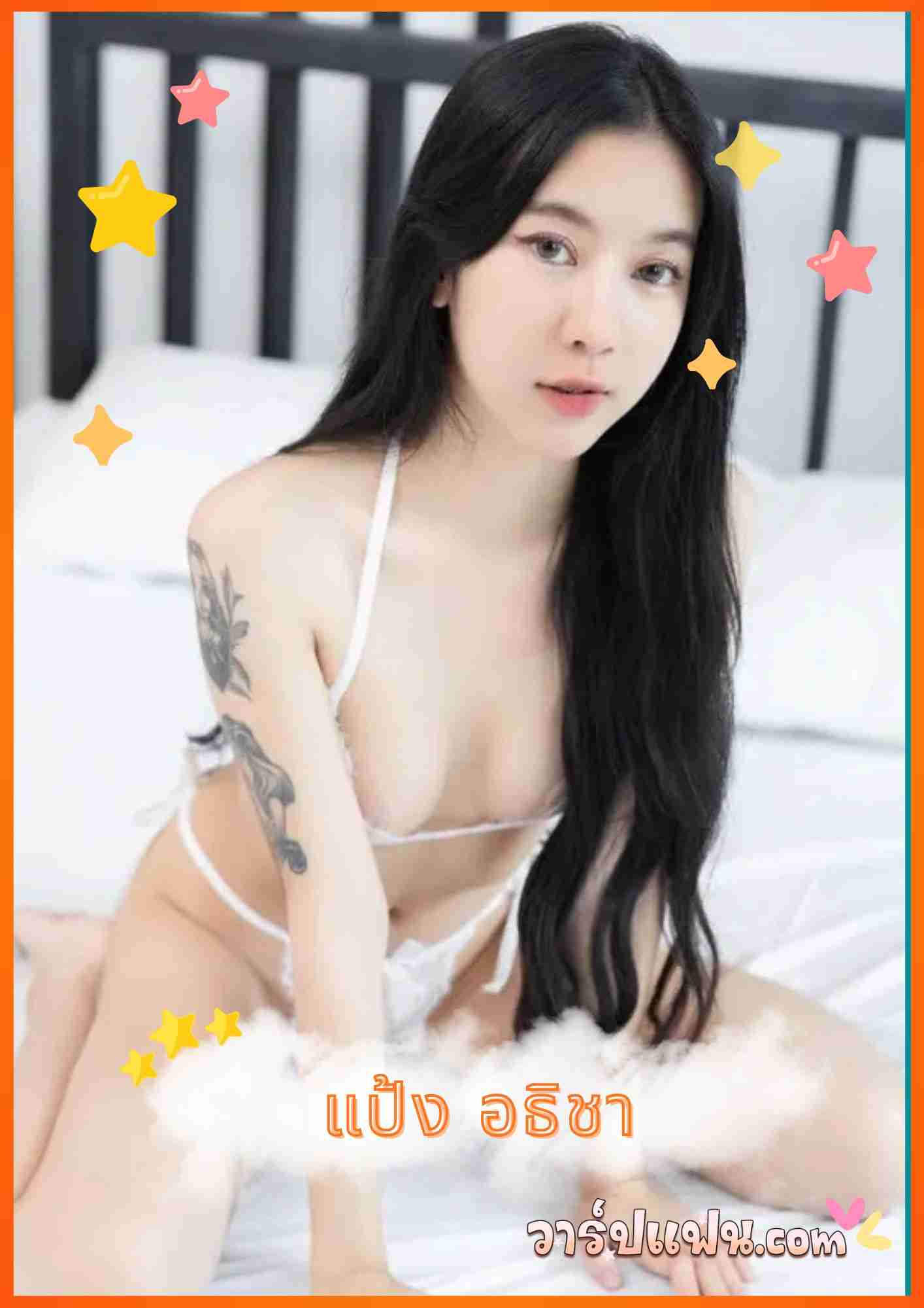 เปิดวาร์ป แป้ง อธิชา เน็ตไอดอล สาวสวย หุ่นบาง เซ็กซี่ น่ารัก